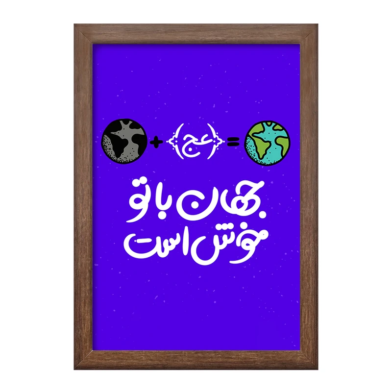 تابلو خندالو طرح نیمه شعبان کد 25325