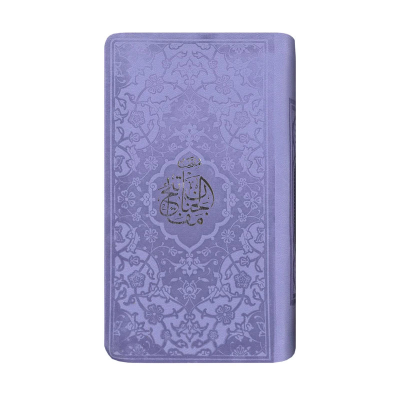 کتاب منتخب مفاتیح الجنان ترجمه الهی قمشه ای انتشارات پیام عدالت