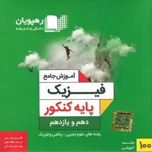 ویدئو آموزش جامع فیزیک پایه کنکور نشر رهپویان