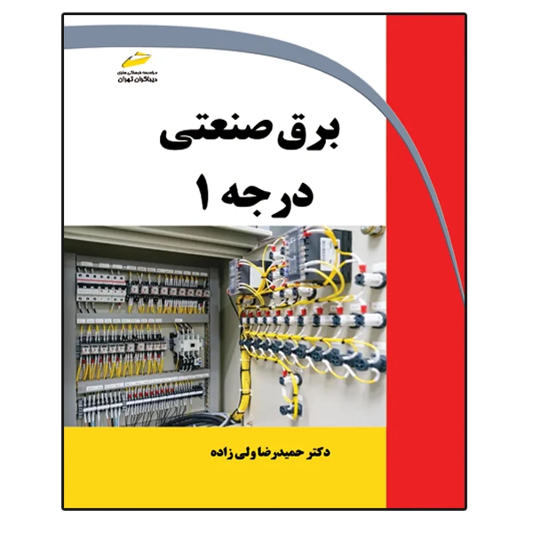 کتاب برق صنعتی درجه 1 اثر حمیدرضا ولی زاده انتشارات دیباگران تهران