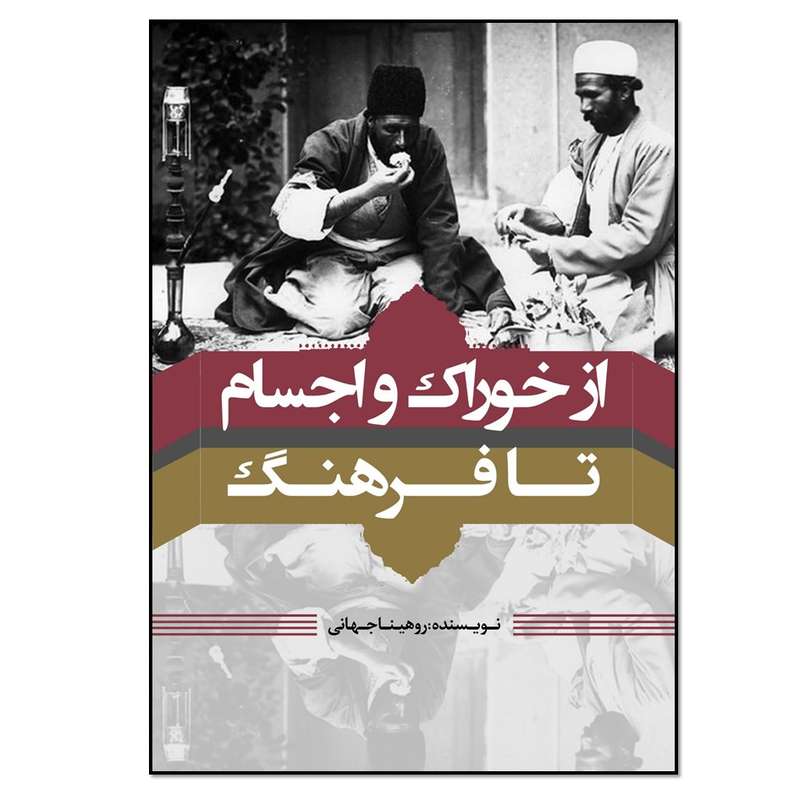 کتاب از خوراک و اجسام تا فرهنگ اثر روهینا جهانی انتشارات نسل روشن