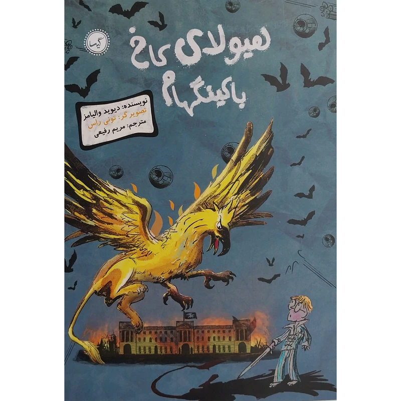 کتاب هيولا كاخ باكينگهام اثر دیوید والیامز انتشارات گیسا