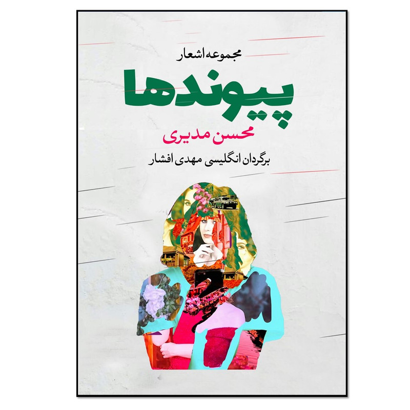 کتاب مجموعه اشعار پیوندها اثر محسن مدیری انتشارات نسل روشن