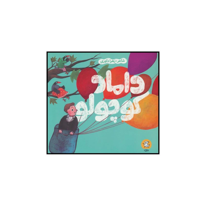 کتاب داماد کوچولو اثر زهرا داوری انتشارات سوره مهر