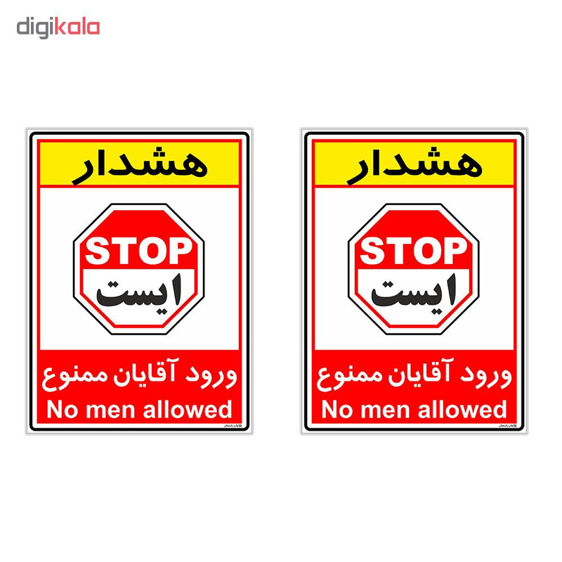برچسب چاپ پارسیان طرح ورود آقایان ممنوع کد 2015017 بسته 2 عددی برچسب چاپ پارسیان طرح ورود آقایان ممنوع کد 2015017 بسته 2 عددی