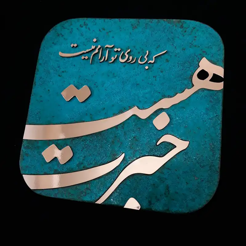 تابلو معرق مس                                                      مدل خبرت هست که بی روی تو آرامم نیست                                                        کد kh06