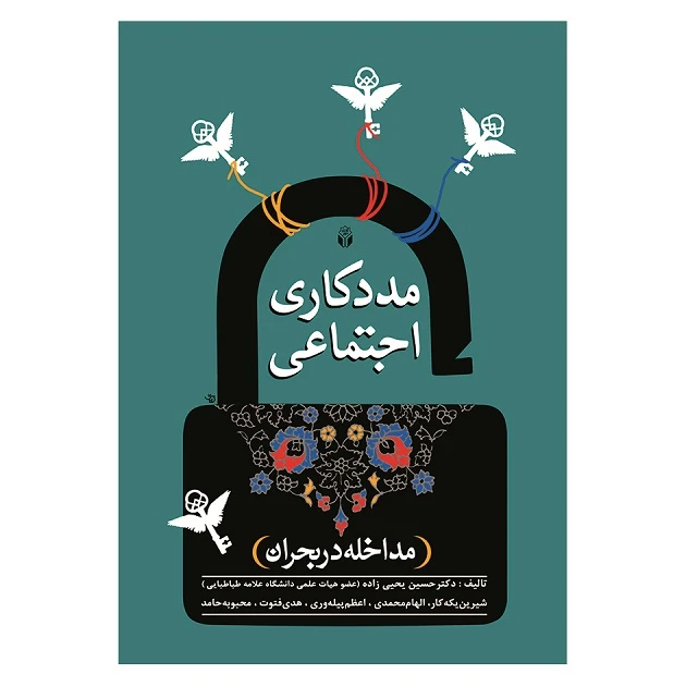 کتاب مددکاری اجتماعی مداخله در بحران اثر جمعی از نویسندگان نشر آوای نور
