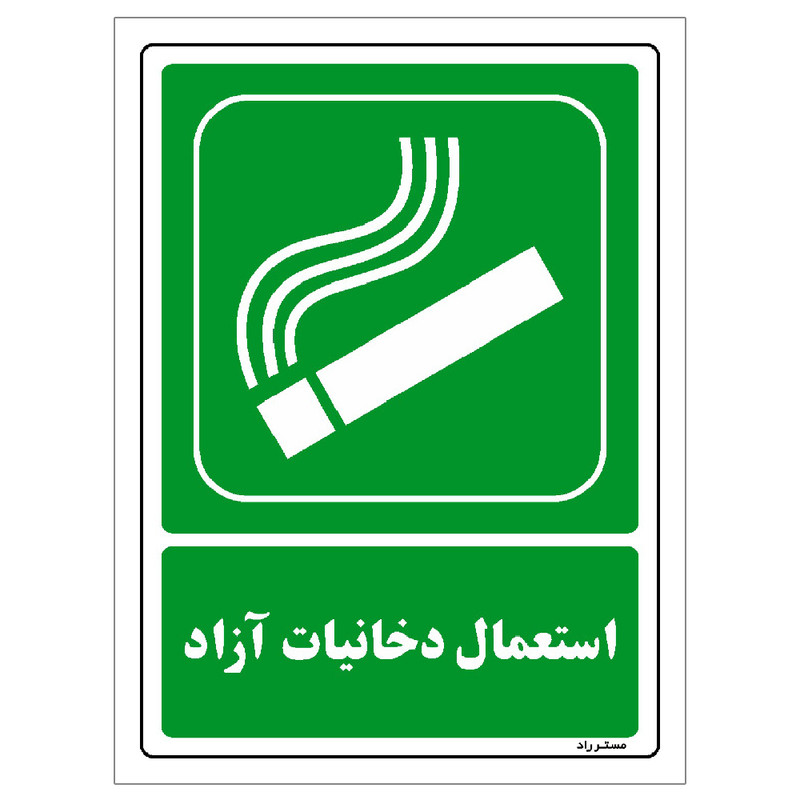 رچسب ایمنی مستر راد طرح استعمال دخانیات آزاد مدل HSE-OSHA-187