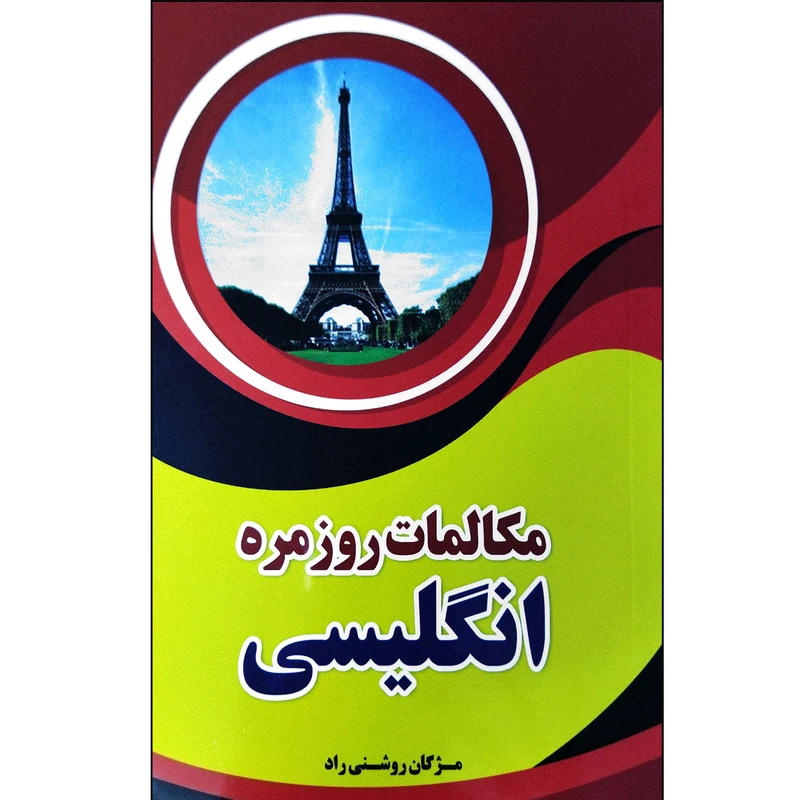 کتاب مکالمات روزمره انگلیسی اثر مژگان روشنی راد انتشارات انتظار نور