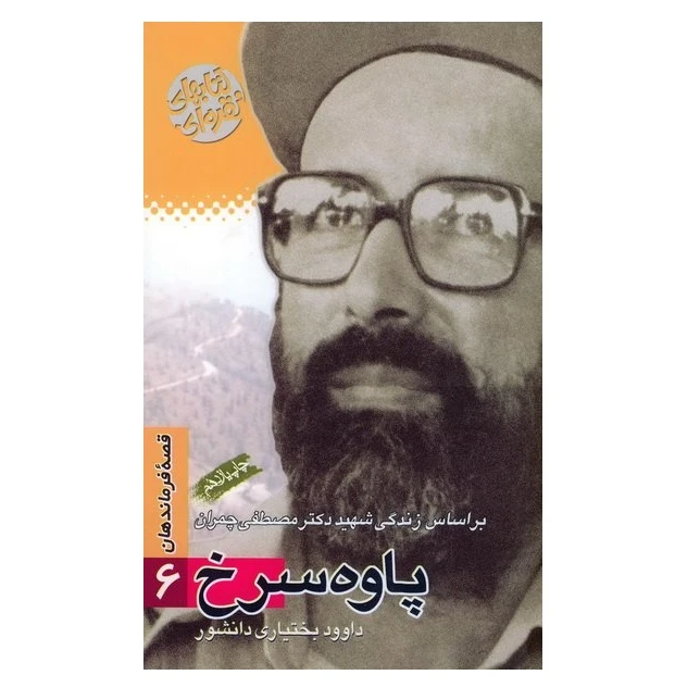 کتاب پاوه سرخ بر اساس زندگی شهید دکتر مصطفی چمران اثر داوود بختیاری دانشور انتشارات سوره مهر
