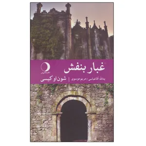 کتاب غبار بنفش اثر شون اوکیسی انتشارات ماهریس