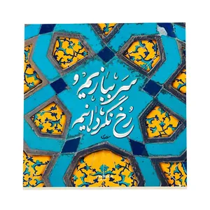 کاشی فانتزیچی طرح شعر سعدی کد f302