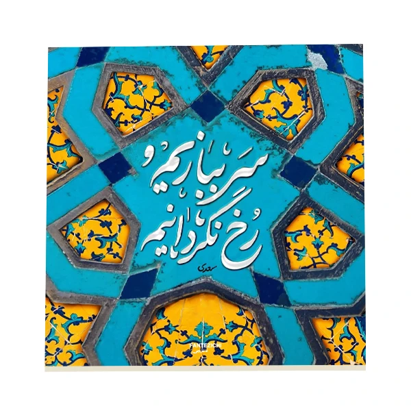 کاشی فانتزیچی طرح شعر سعدی کد f302
