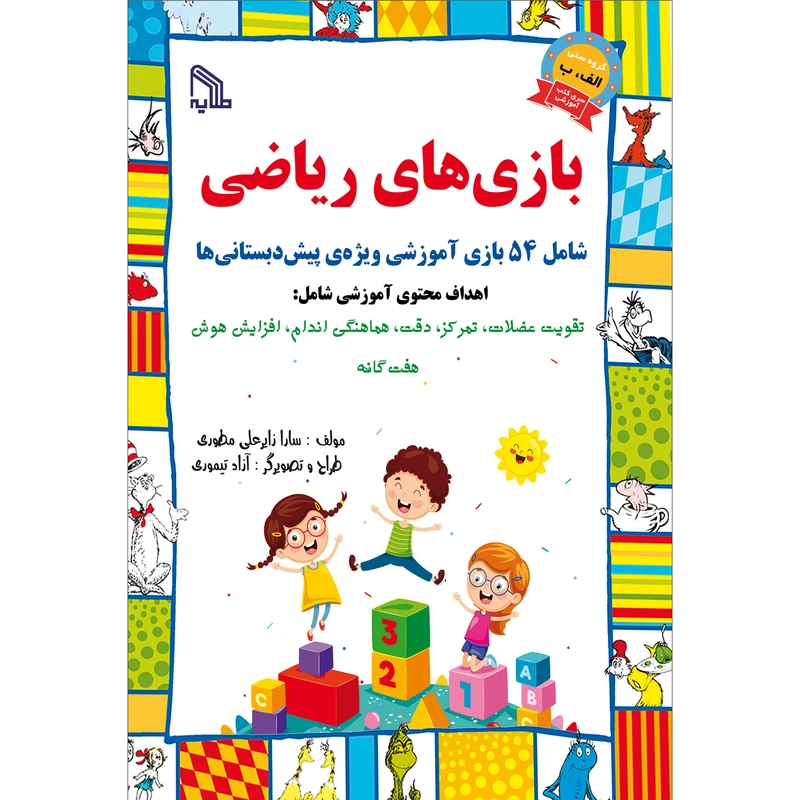 کتاب بازی های ریاضی اثر سارا زایرعلی مطوری انتشارات طلایه