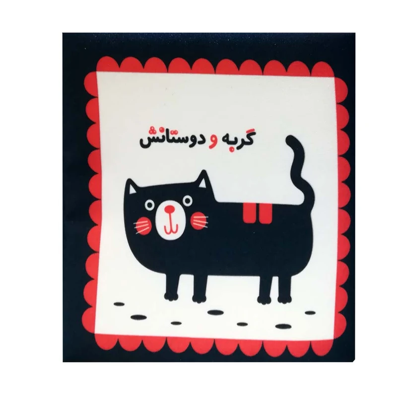 کتاب گربه و دوستانش نشر خانه ادبیات