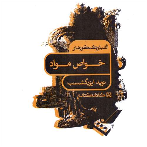 کتاب الفبای کنکور هنر خواص مواد اثر نوید ایزدگشسب انتشارات کارنامه کتاب