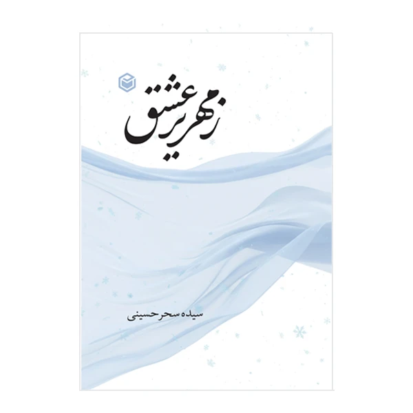 کتاب زمهریر عشق اثر سیده سحر حسینی نشر متخصصان