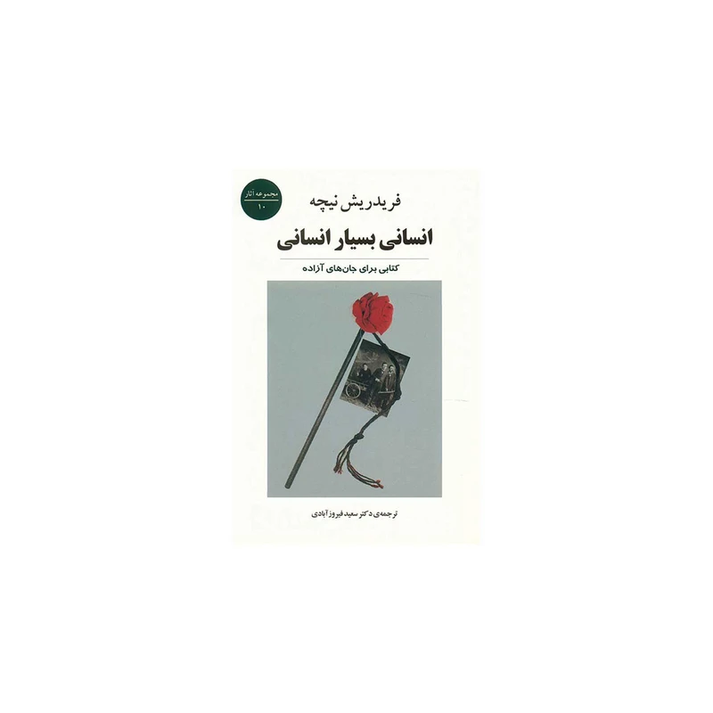 کتاب انسانی بسیار انسانی اثر فریدریش نیچه