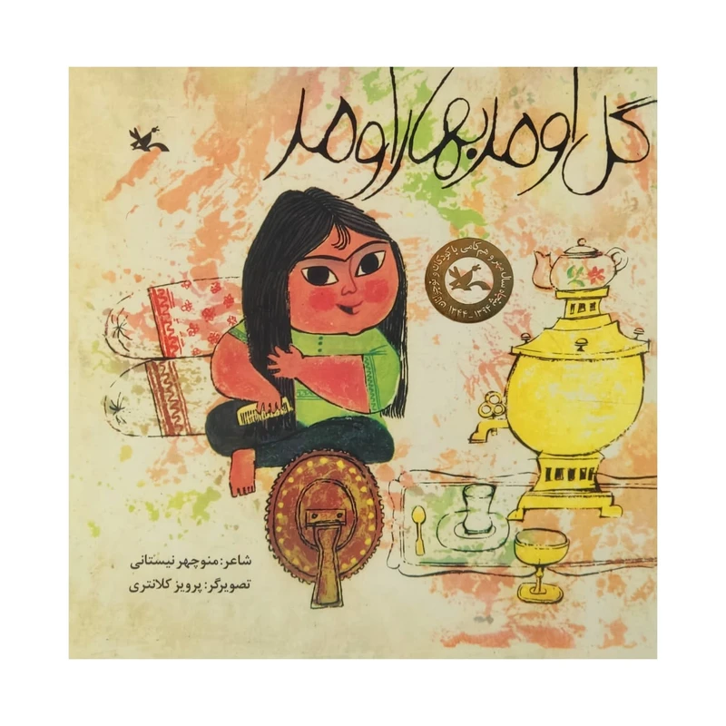 کتاب گل اومد بهار اومد اثر منوچهر نیستانی انتشارات کانون پرورش فکری کودکان و نوجوانان