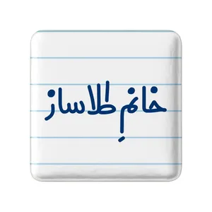 مگنت خندالو مدل خانم طلاساز کد 7955