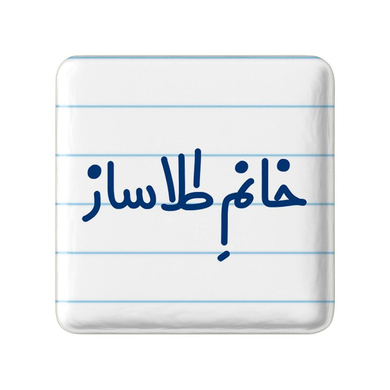 مگنت خندالو مدل خانم طلاساز کد 7955