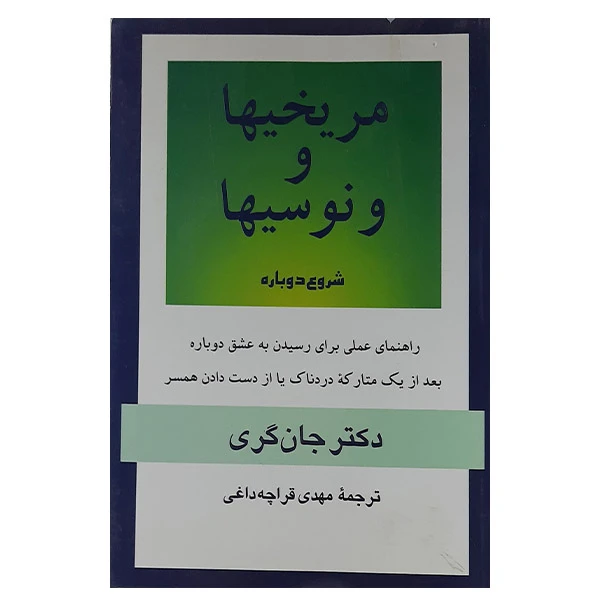 کتاب مریخیها و ونوسیها شروعی دوباره اثر جان گری نشر پیکان