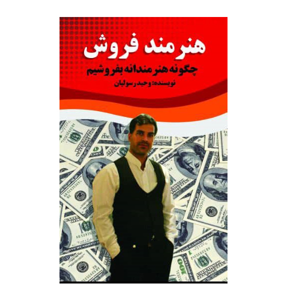 کتاب هنرمند فروش اثر وحید رسولیان نشر مانیان