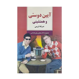 کتاب آیین دوستی و همنشینی اثر نصرالله کریمی نشر توسعه قلم