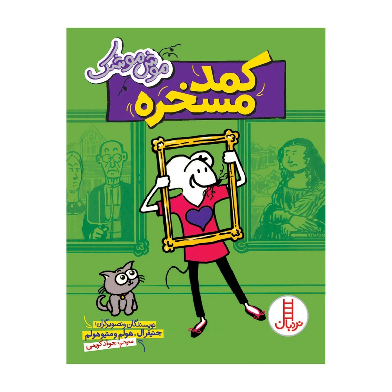 کتاب موش موشک کمد مسخره اثر جنیفر ال هولم و متیو هولم انتشارات فنی ایران