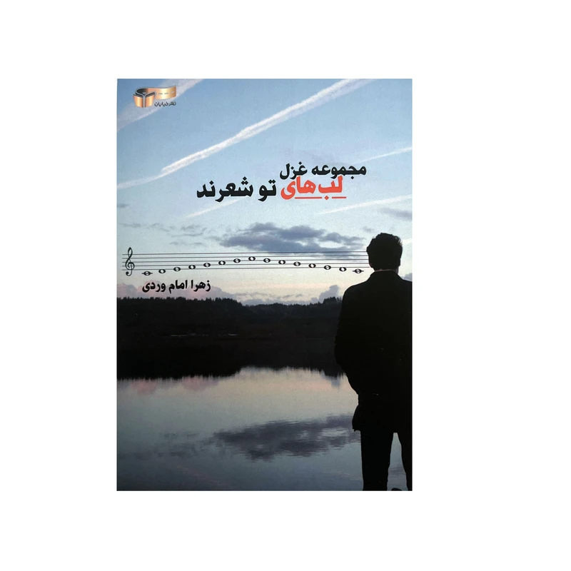 کتاب لب های تو شعرند اثر زهرا امام وردی نشر خیابان
