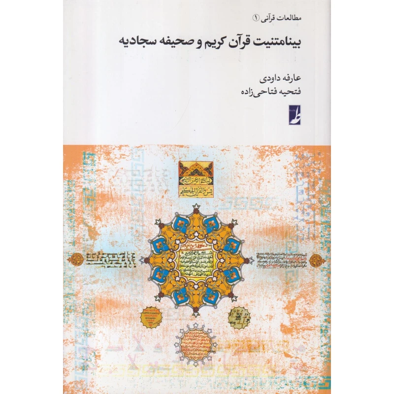 کتاب بینامتنیت قرآن کریم و صحیفه سجادیه اثر عارفه داودی و فتحیه فتاحی‌زاده انتشارات کتاب طه