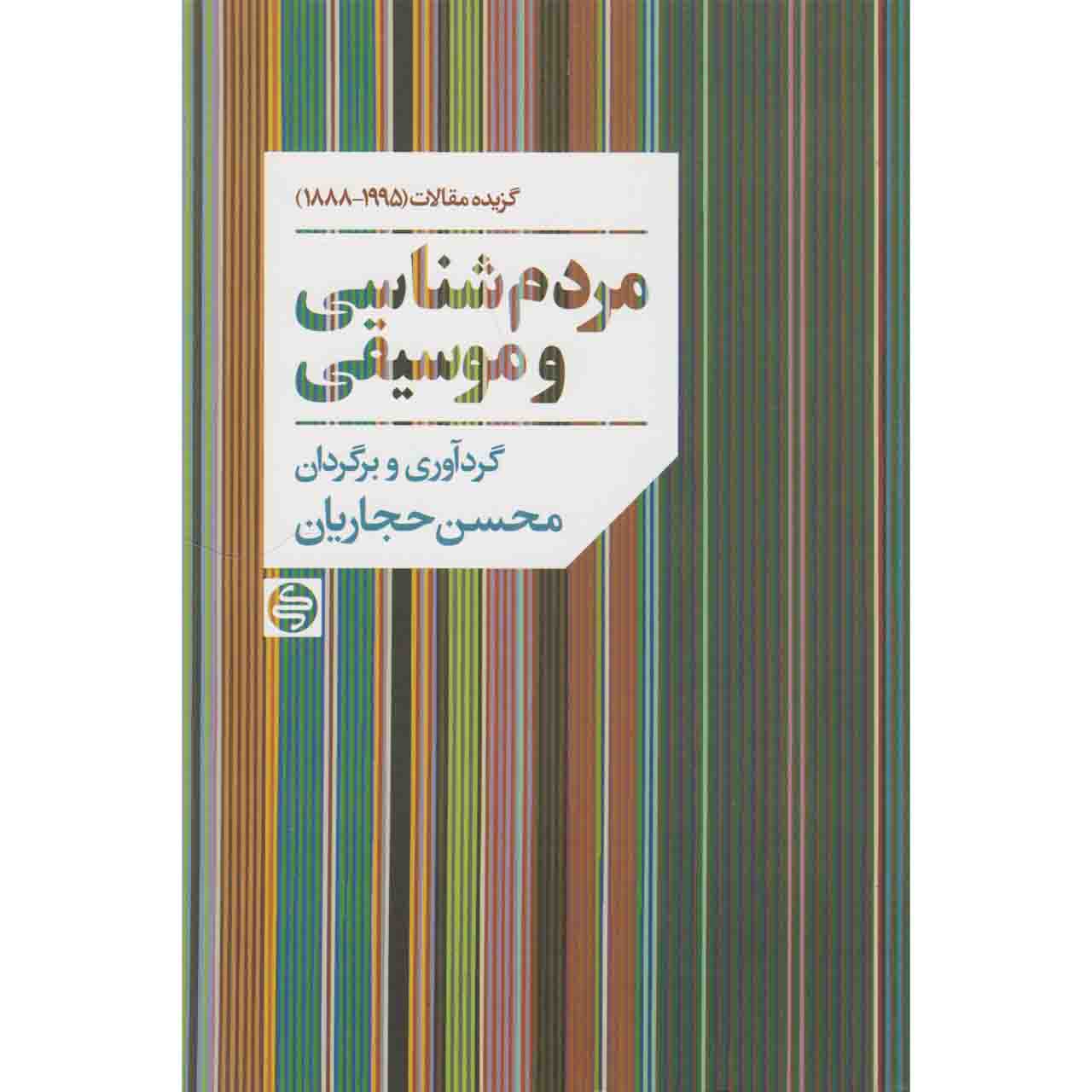 کتاب مردم شناسی و موسیقی اثر محسن حجاریان نشر کتاب کارنامه