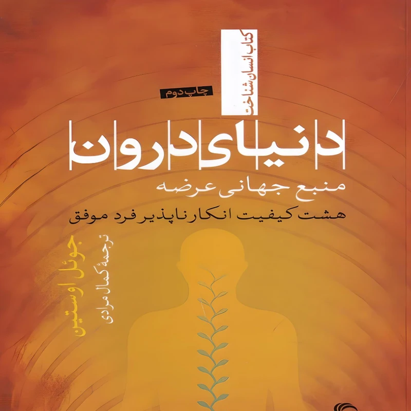 کتاب دنیای درون اثر جول اوستین نشر تیسا