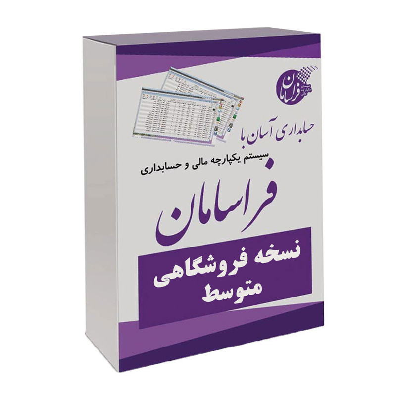 نرم افزار حسابداری نسخه فروشگاهی متوسط نشر فراسامان نرم افزار حسابداری نسخه فروشگاهی متوسط نشر فراسامان