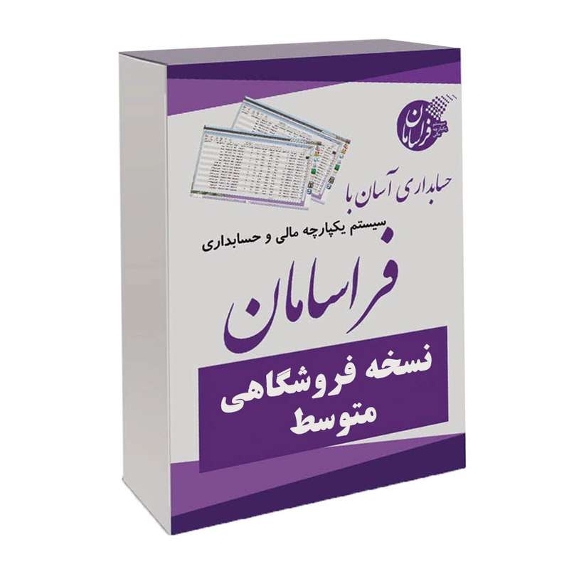 نرم افزار حسابداری نسخه فروشگاهی متوسط نشر فراسامان نرم افزار حسابداری نسخه فروشگاهی متوسط نشر فراسامان