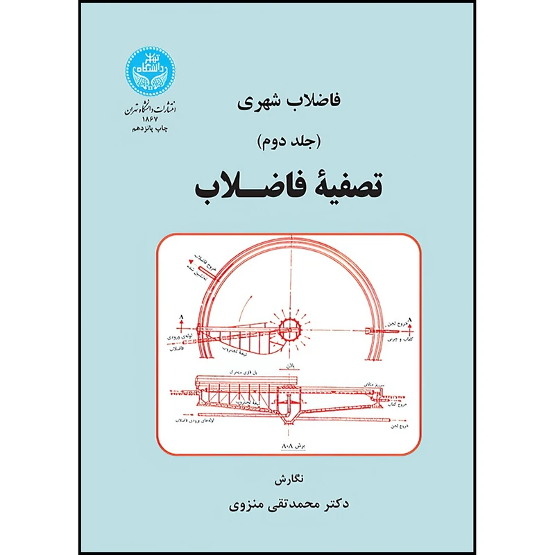 کتاب فاضلاب شهری تصفیه فاضلاب (جلد دوم) اثر دکتر محمدتقی منزوی انتشارات دانشگاه تهران