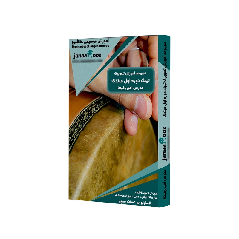 مجموعه آموزش تصویری تمبک دوره اول مبتدی مدرس امیر رفیعا نشر جاناآموز