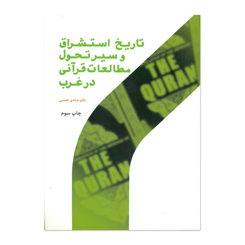 کتاب تاریخ استشراق و سیر تحول مطالعات قرآنی در غرب اثر دکتر شادی نفیسی انتشارات پژوهشگاه حوزه و دانشگاه