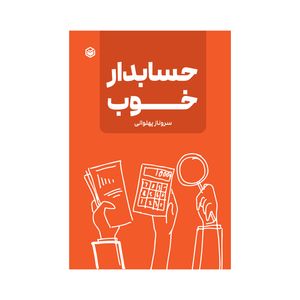 کتاب حسابدار خوب اثر سروناز پهلوانی نشر متخصصان