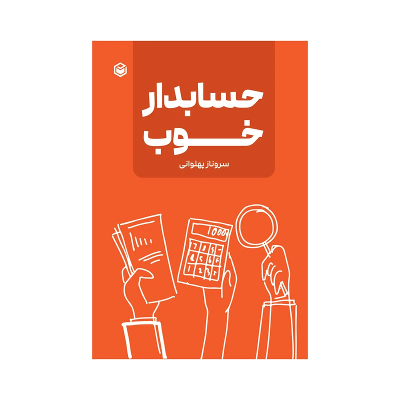 کتاب حسابدار خوب اثر سروناز پهلوانی نشر متخصصان