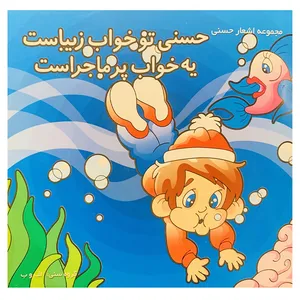 کتاب حسنی تو خواب زیباست یه خواب پر ماجراست اثر فرزانه حسینی نشر اعتمادی