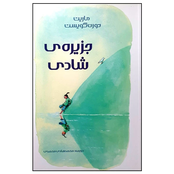 کتاب جزیره ی شادی اثر ماریت تورن کویست انتشارات مؤسسه پژوهشی تاریخ ادبیات کودکان 