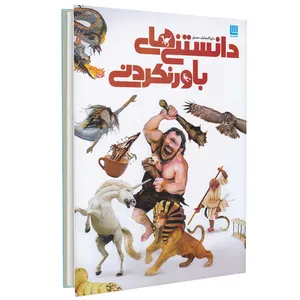کتاب دایره المعارف مصور دانستنی های باورنکردنی اثر جنی سیچ انتشارات سایان