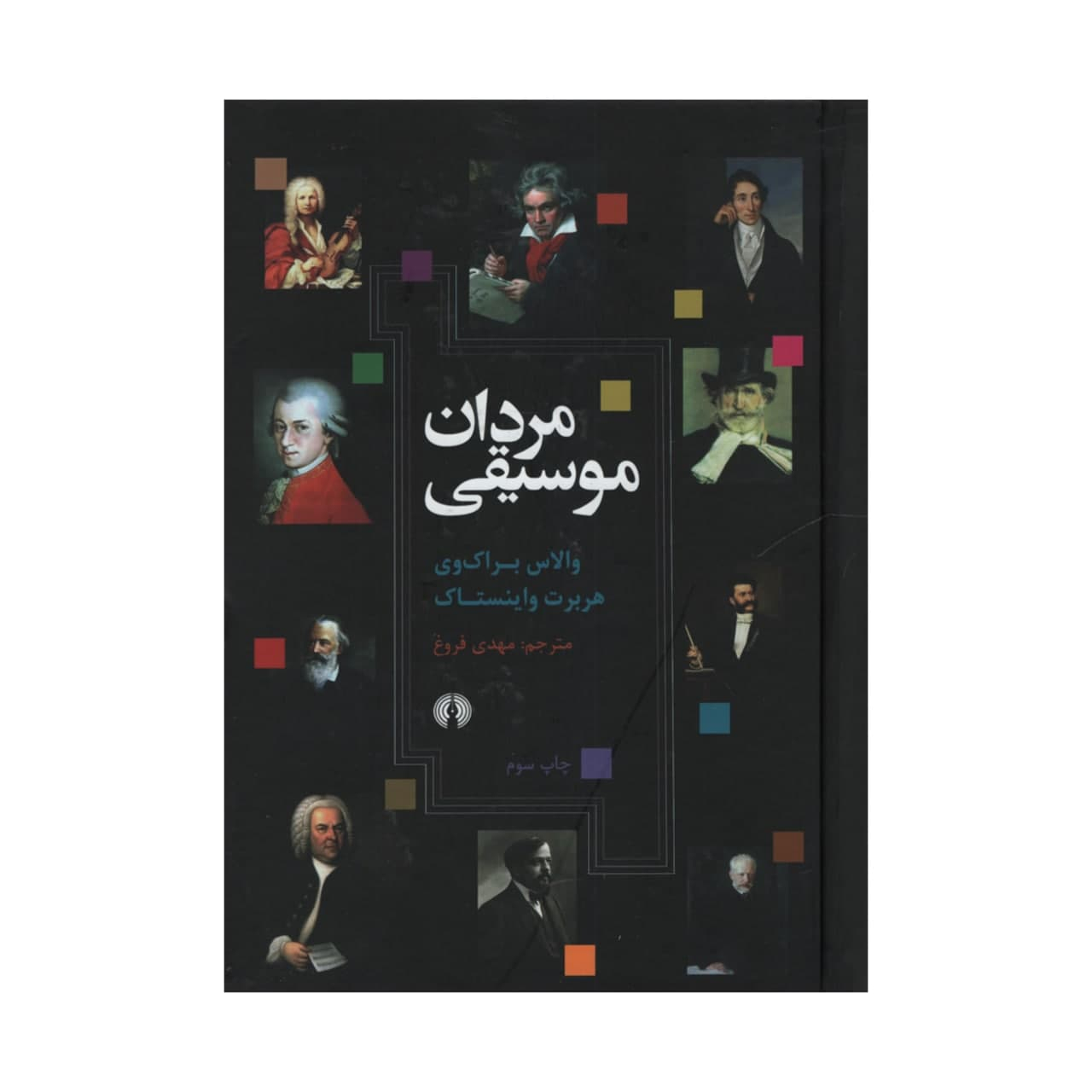 کتاب مردان موسیقی اثر جمعی از نویسندگان نشر علمی فرهنگی