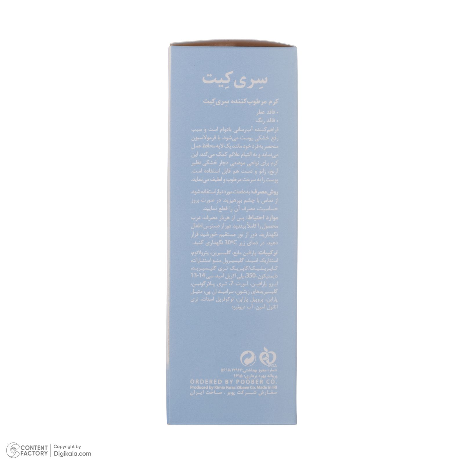 کرم مرطوب کننده سری کیت مدل 02 حجم 50 میلی لیتر -  - 6