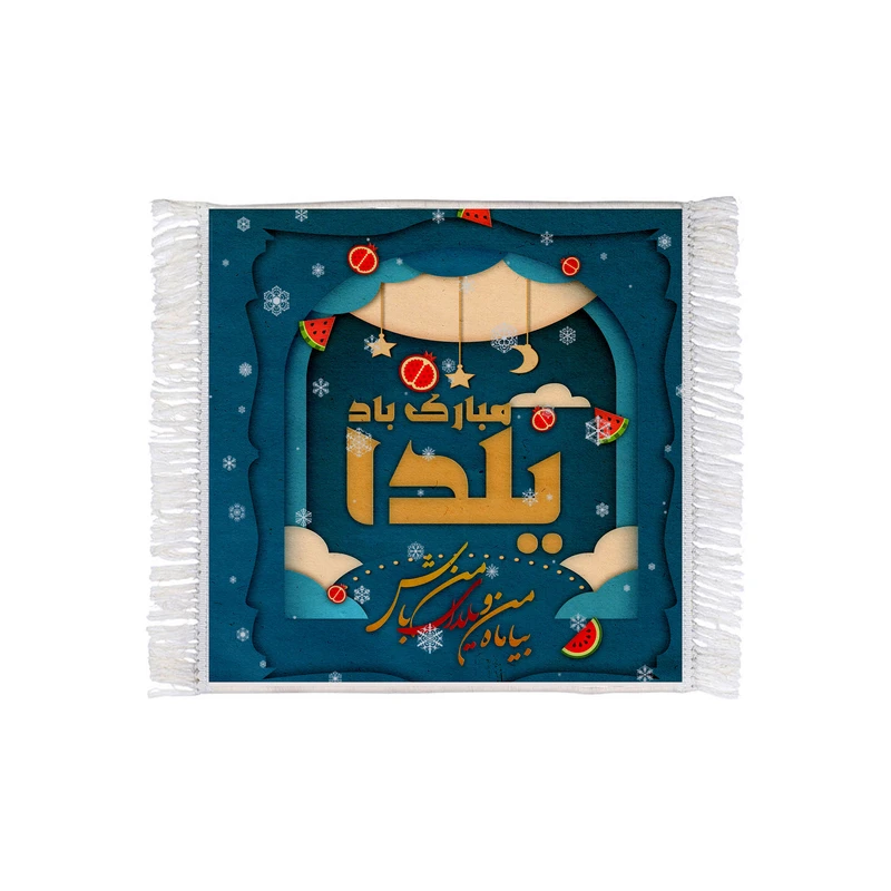 فرش ماشینی دیوارکوب طرح یلدا مبارک کد m3068