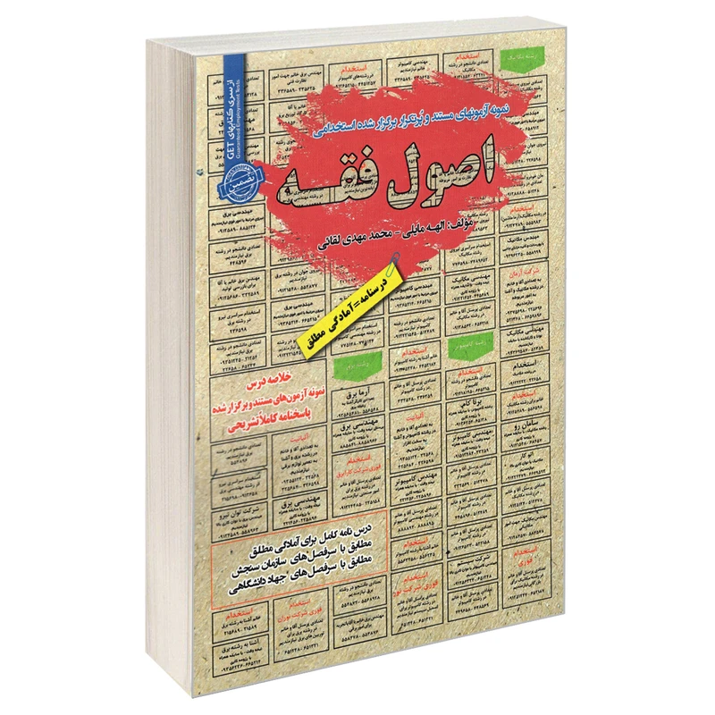 کتاب نمونه آزمونهای مستند و پرتکرار برگزار شده استخدامی اصول فقه اثر الهه مایلی و محمدمهدی لقایی انتشارات سامان سنجش