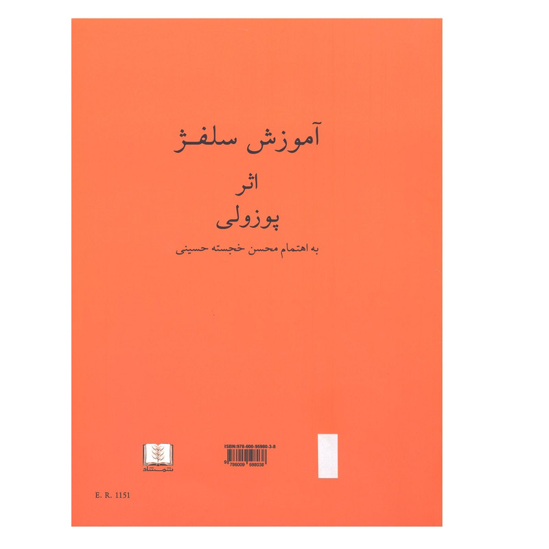 کتاب آموزش سلفژ اثر پوزولی نشر شمشاد