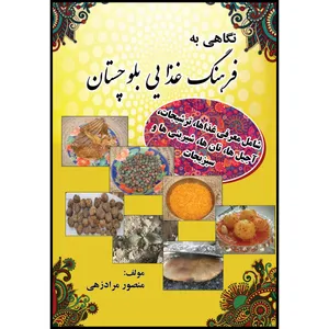 کتاب نگاهی به فرهنگ غذایی بلوچستان اثر منصور مرادزهی انتشارات ارسطو