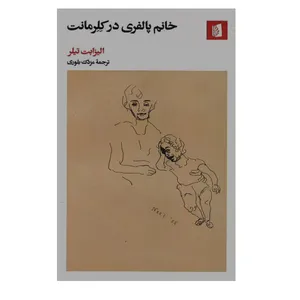 کتاب پالفری در کلرمانت اثر الیزابت تیلر نشر بیدگل